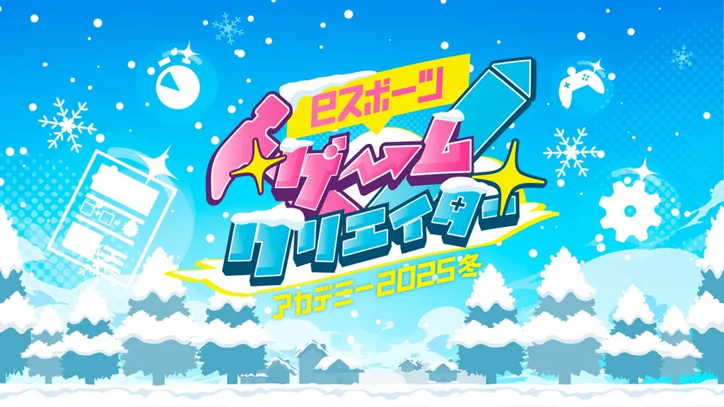 子どもたちの夢を育む“大人気職業体験イベント”が春・冬の 2 シーズンへ拡大　第3回「e スポーツゲームクリエイターアカデミー2025 冬」開催 画像 2