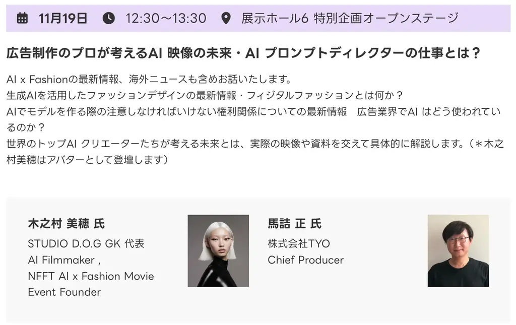 幕張メッセ INTER BEE IGNITION x DCEXPO 11/19~21『NFFT2026_SS_Nature Meets Innovation』 世界のAI クリエイター30名の作品発表 画像 3