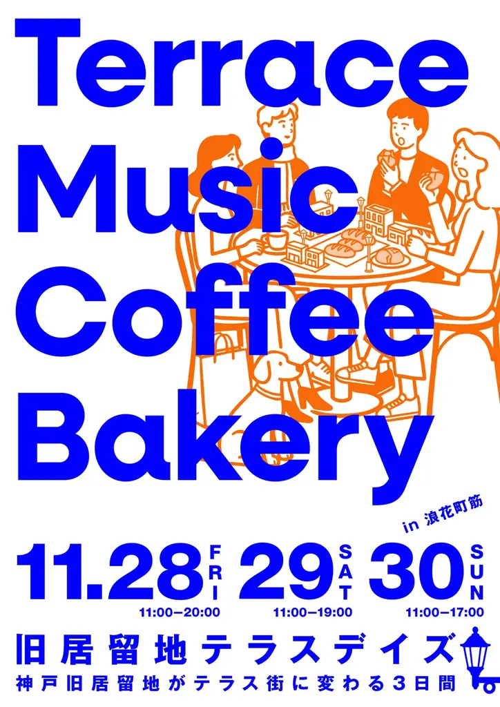 11月28日～30日開催　旧居留地で味わうカフェテラス