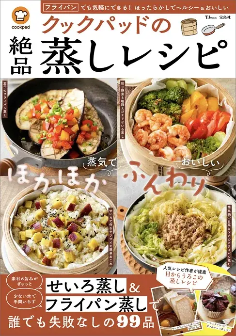 大ブームの「せいろ」&手軽な「フライパン」で蒸し料理を楽しむ！『クックパッドの絶品蒸しレシピ』発売 画像 1