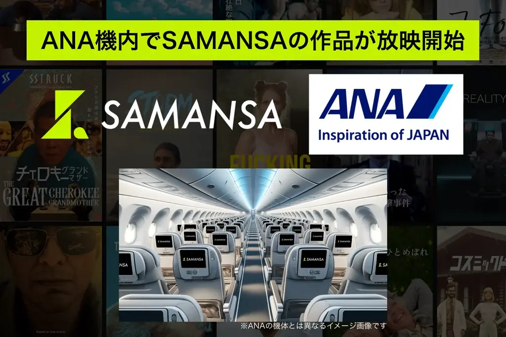 2026年1月開始｜ANA機内でSAMANSAの短編映画が見られる