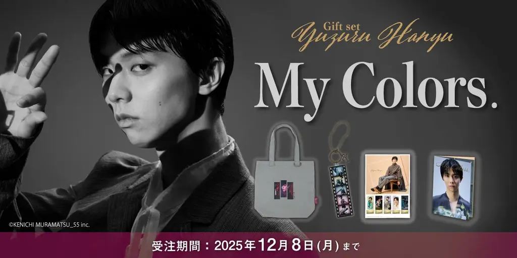 11月17日予約開始　羽生結弦ギフトセットMy Colors