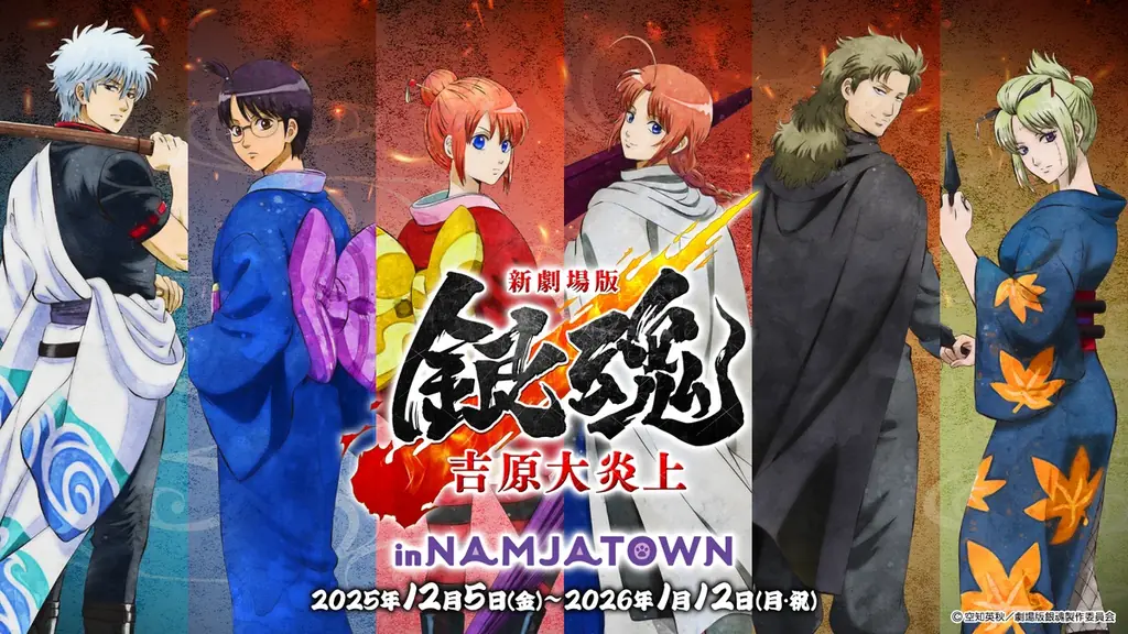 12月5日開始｜銀魂×ナンジャタウン体験型コラボ