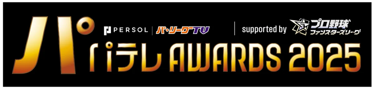 パテレアワード協賛