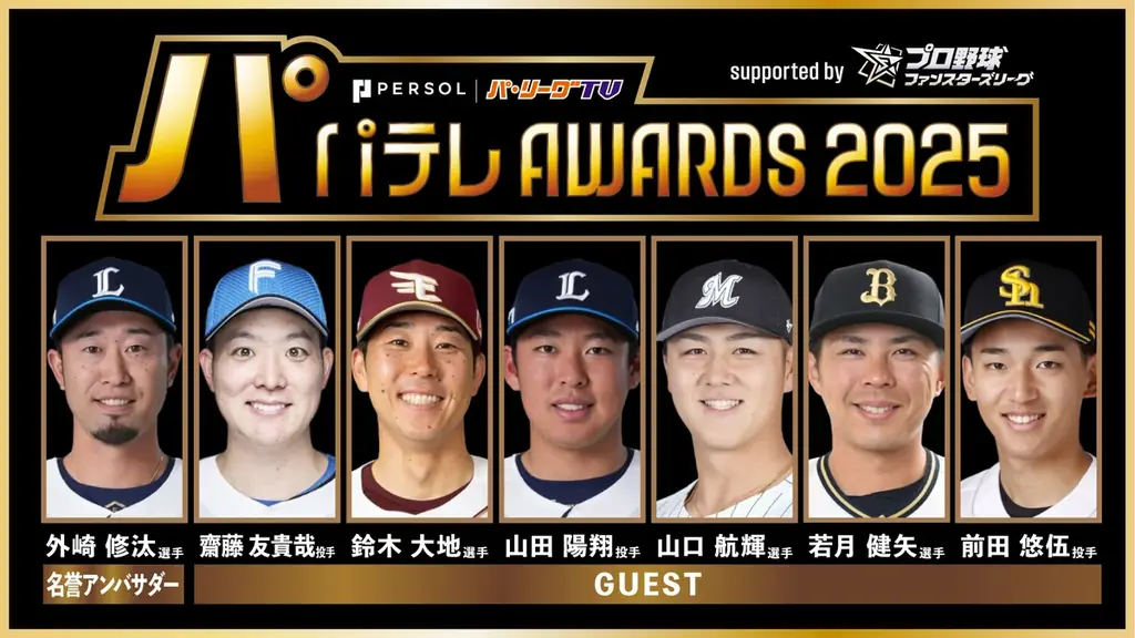 試合速報連動型応援カードゲーム「プロ野球 ファンスターズリーグ」が、『パテレアワード2025』のゴールドスポンサーに決定！ 画像 2