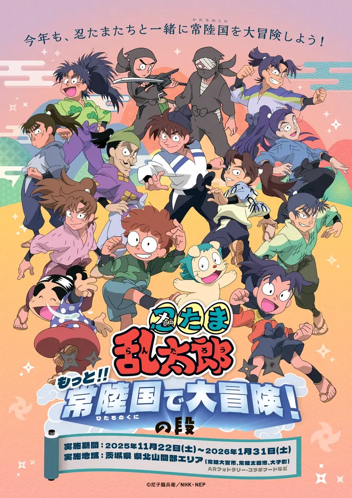 11/22開始｜忍たま乱太郎と巡る常陸国の里山周遊