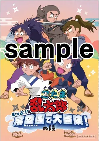 今年も、茨城県 県北山間部に忍たまたちがやってくる　〜もっと‼常陸国で大冒険！の段〜 画像 10