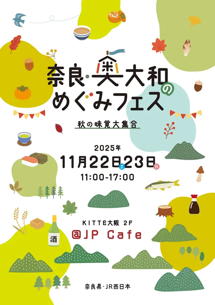 KITTE大阪で「奈良・奥大和のめぐみフェス～秋の味覚大集合～」開催 画像 1