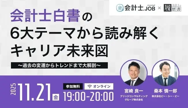 11月21日開催 会計士白書で読むキャリア未来図