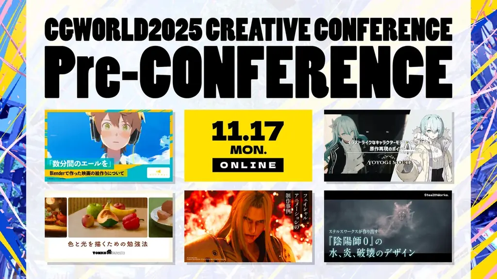 CGWCC2025 カンファレンス直前プレイベント開催！昨年大人気セッションを特別再配信。ぽぷりか氏『数分間のエールを』、YOYOGI MORI氏キャラクターモデリングなど｜11/17（月）オンライン 画像 1