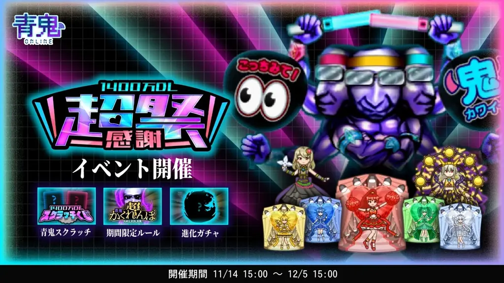 1400万DL超感謝祭