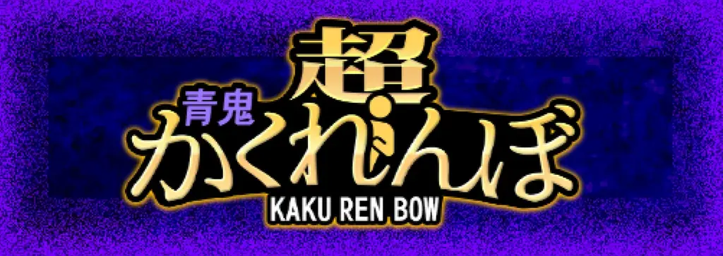 青鬼オンライン1400万DL超感謝祭を11月14日より開催！ 画像 2
