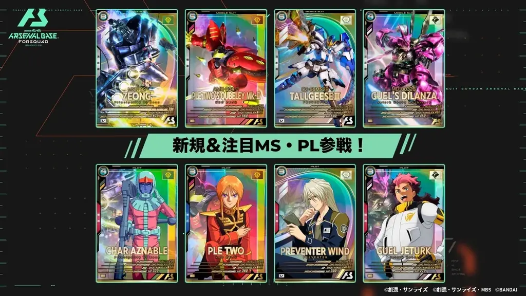 ガンダムアーケードカードゲーム『機動戦士ガンダム アーセナルベース』 ＜FORSQUAD SEASON:05＞追加払い出しカード「FQブースター」が11月14日(金)より払い出し開始！ 画像 2