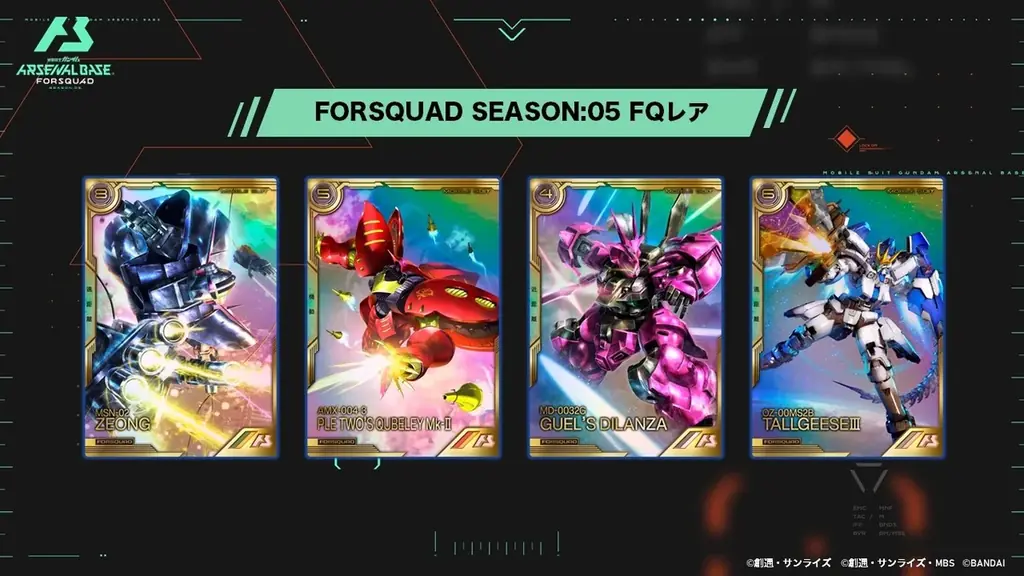 ガンダムアーケードカードゲーム『機動戦士ガンダム アーセナルベース』 ＜FORSQUAD SEASON:05＞追加払い出しカード「FQブースター」が11月14日(金)より払い出し開始！ 画像 3