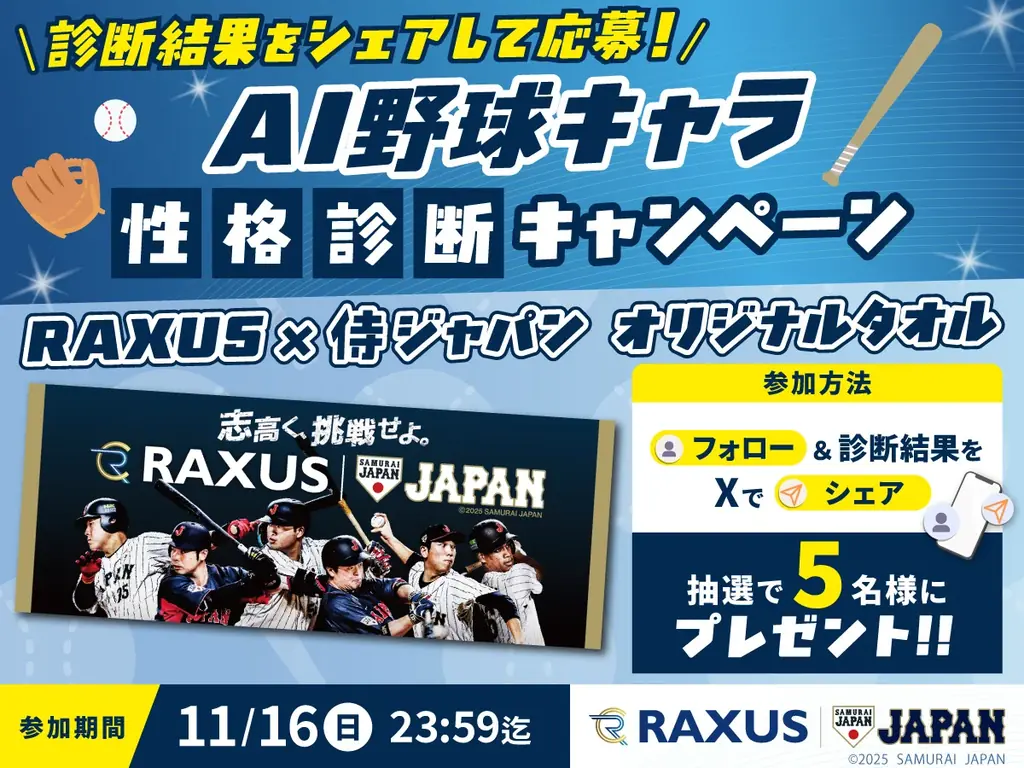ラグザス 侍ジャパンシリーズ2025 日本vs韓国にて、「RAXUSブース」を出展！新企画も実施 画像 3