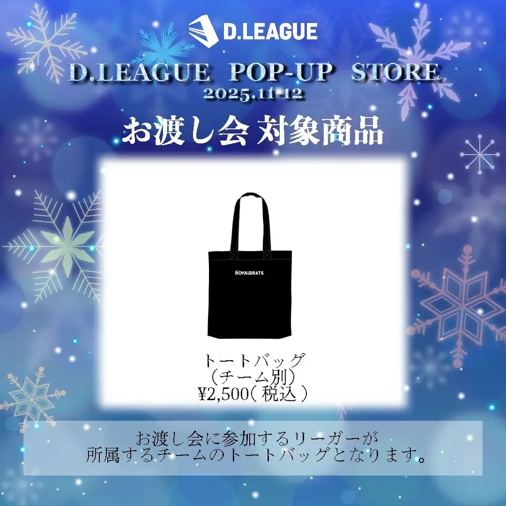 Dリーガーとの特別な時間を！「D.LEAGUE POP-UP STORE 2025.11-12」をマルイシティ横浜で開催！ 画像 3