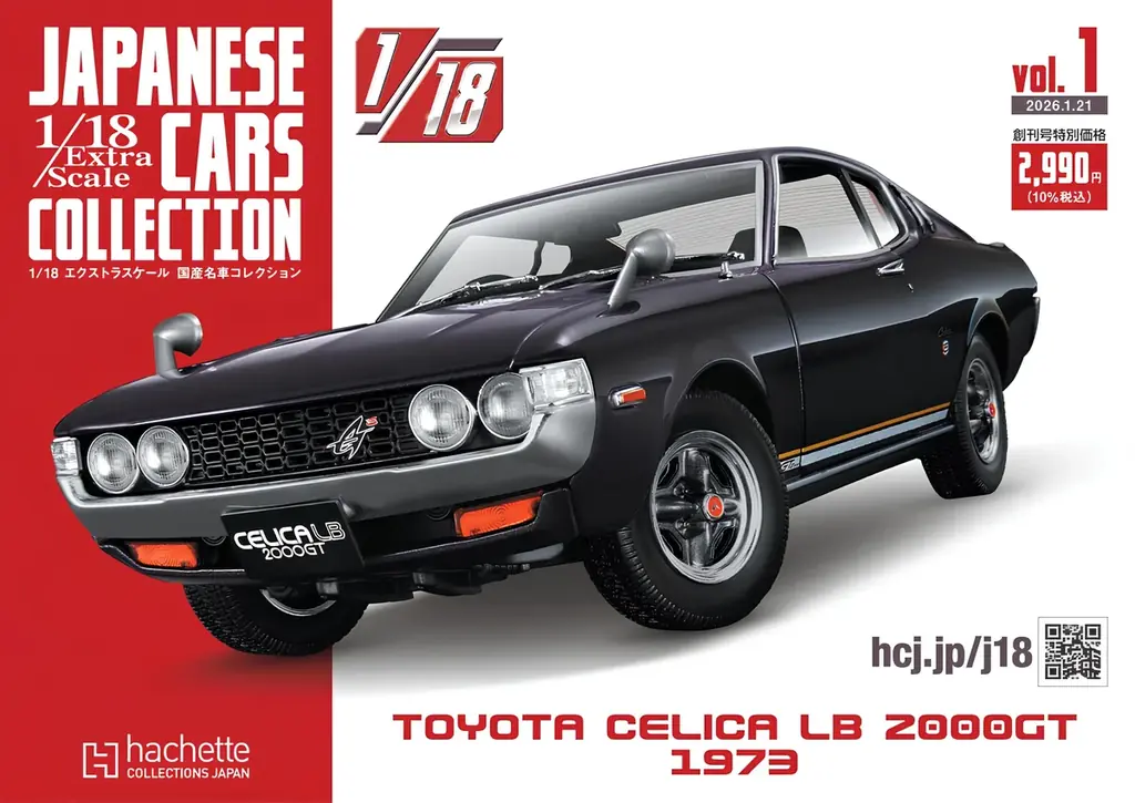 全長およそ20cmの迫力。国産名車の魅力を堪能できる1/18スケールモデルが登場！『1/18 エクストラスケール 国産名車コレクション』創刊のお知らせ 画像 1