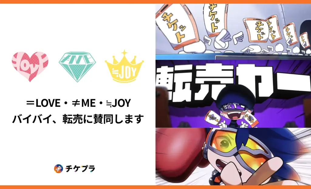 「=LOVE」「≠ME」「≒JOY」所属の代々木アニメーション学院がチケプラに賛同 ライブ会場で不正転売啓蒙動画『バイバイ、転売』放映開始！ 画像 1