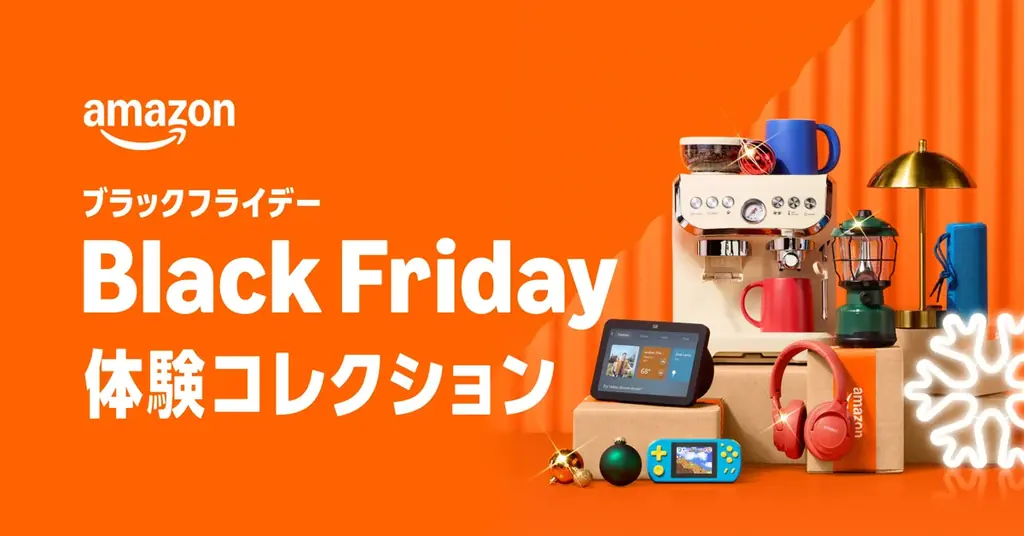 Amazonブラックフライデー