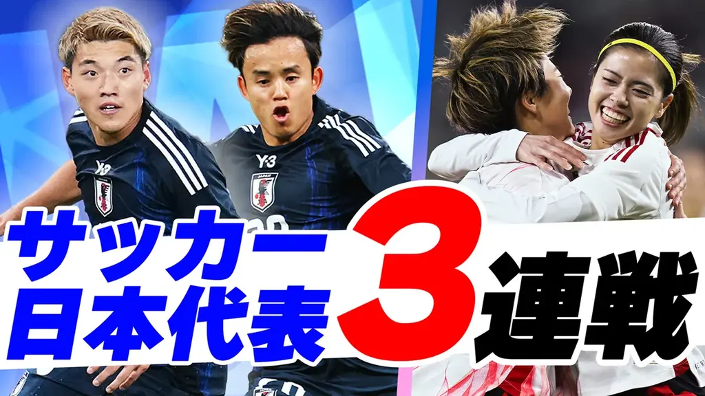 TVerでサッカー男女日本代表戦3試合を無料配信決定 画像 1