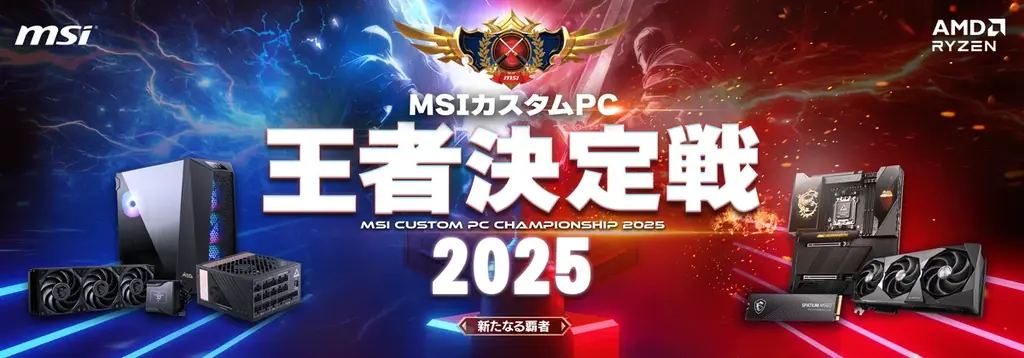 MSIカスタムPC王者決定戦