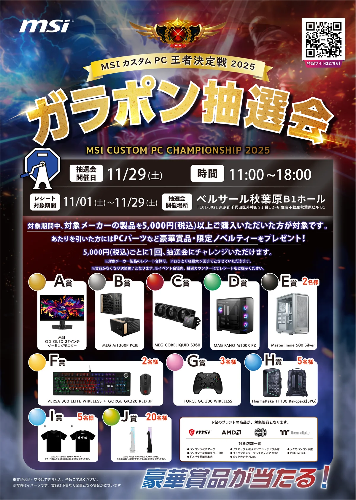 “最強の自作PCビルダー”を決める熱戦が秋葉原で開幕︕「MSIカスタムPC王者決定戦2025」 イベント詳細発表 画像 6