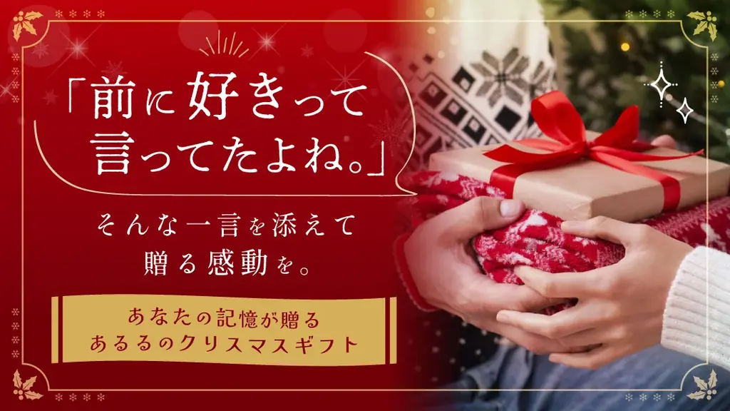 あるるが公開 “好き”を起点に選ぶクリスマス特集