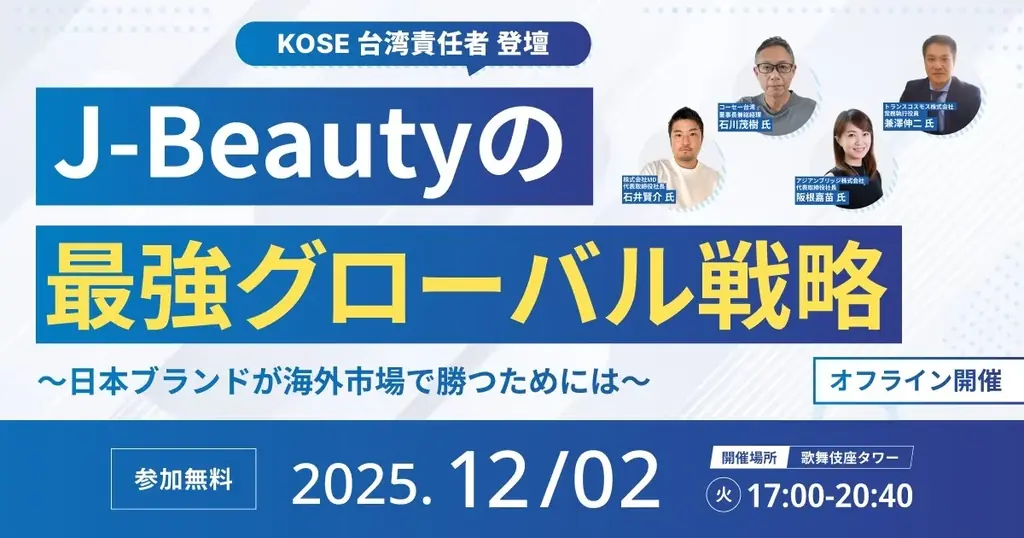 J-Beauty海外戦略会議