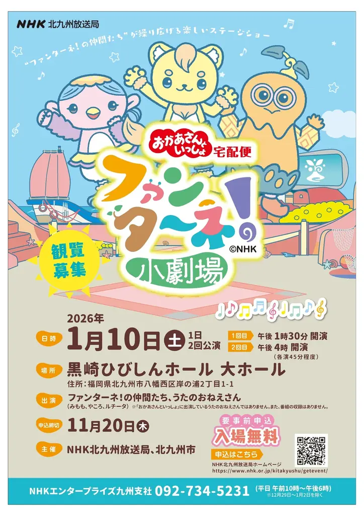 【申込締切間近！参加無料】おかあさんといっしょ宅配便「ファンターネ！小劇場」を北九州市で開催！ 画像 1