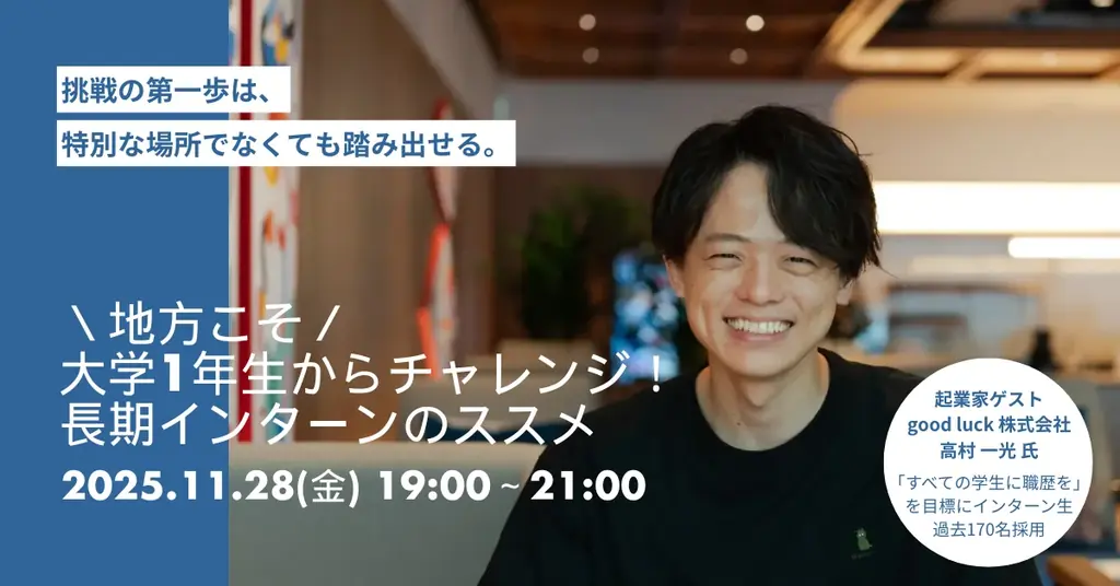 【早期✖長期インターン事例紹介イベント】地方こそ大学1年生からチャレンジ！長期インターンのススメ@山形酒田PROJECT PORT TRY&[11/28(金)] 画像 1