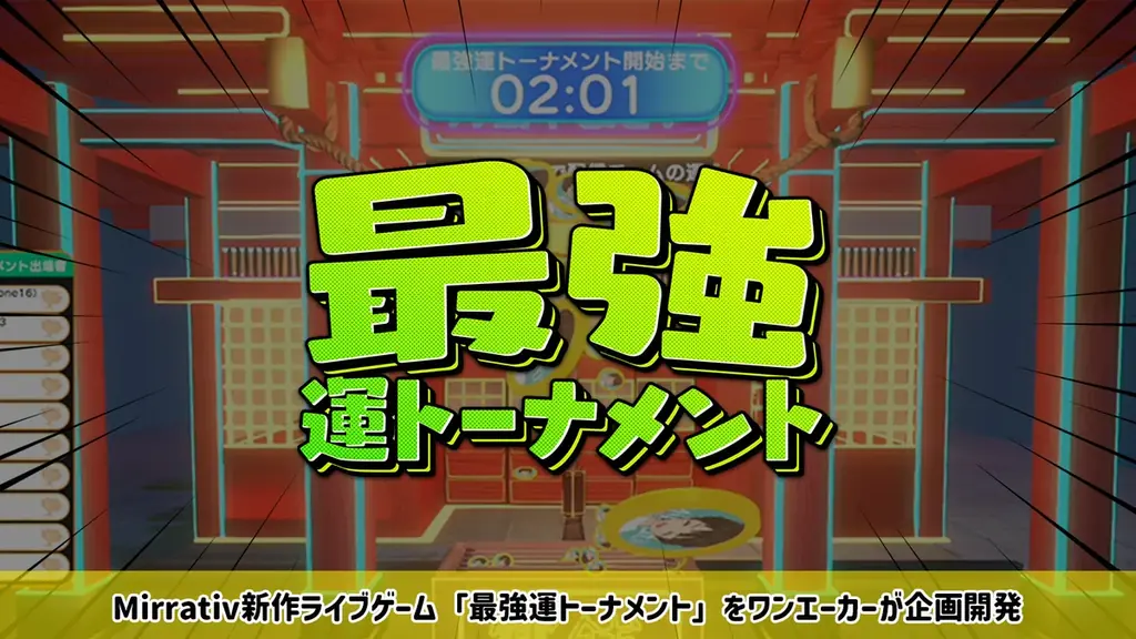 最強運トーナメント配信開始