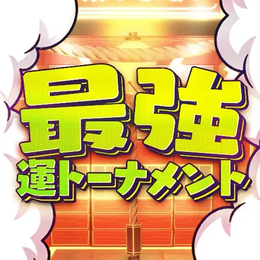 新作ライブゲーム『最強運トーナメント』10/12(日)〜Mirrativにて配信開始のお知らせ 画像 2