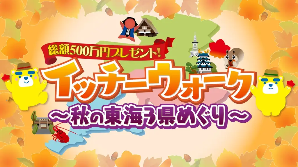 イッチーウォーク第2弾