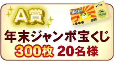 総額500万円プレゼント！「イッチーウォーク～秋の東海3県めぐり～」第2弾　当選金額2倍で宝くじ最大9万円分！データ放送キャンペーン 画像 2