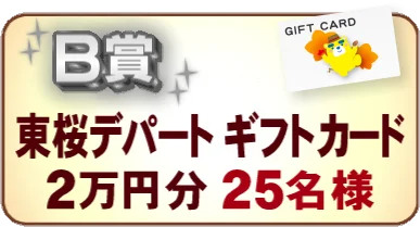 総額500万円プレゼント！「イッチーウォーク～秋の東海3県めぐり～」第2弾　当選金額2倍で宝くじ最大9万円分！データ放送キャンペーン 画像 3