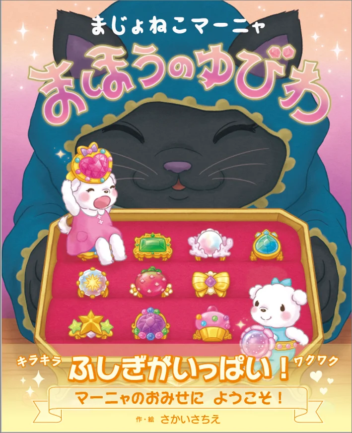 魔法×アクセサリー！かわいいがたっぷりつまった絵本『まじょねこマーニャ まほうのゆびわ』が抽選で当たるプレゼントキャンペーンを開催。締め切りは12月10日まで！ 画像 2