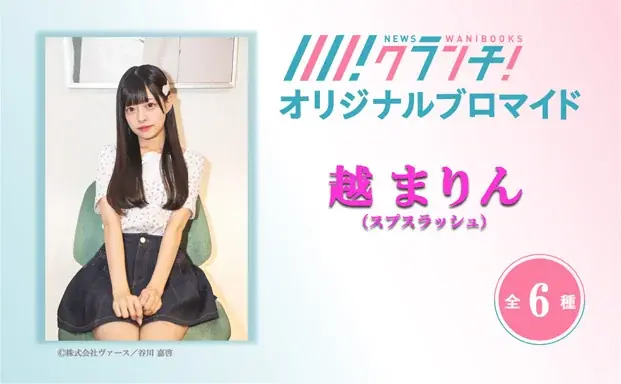 「越 まりん(スプスラッシュ)」のオリジナルブロマイドを、期間限定でセブン‐イレブンの店内マルチコピー機で販売！ 画像 1