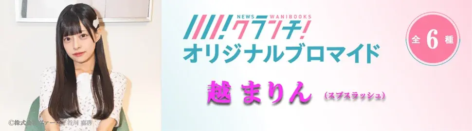 「越 まりん(スプスラッシュ)」のオリジナルブロマイドを、期間限定でセブン‐イレブンの店内マルチコピー機で販売！ 画像 2