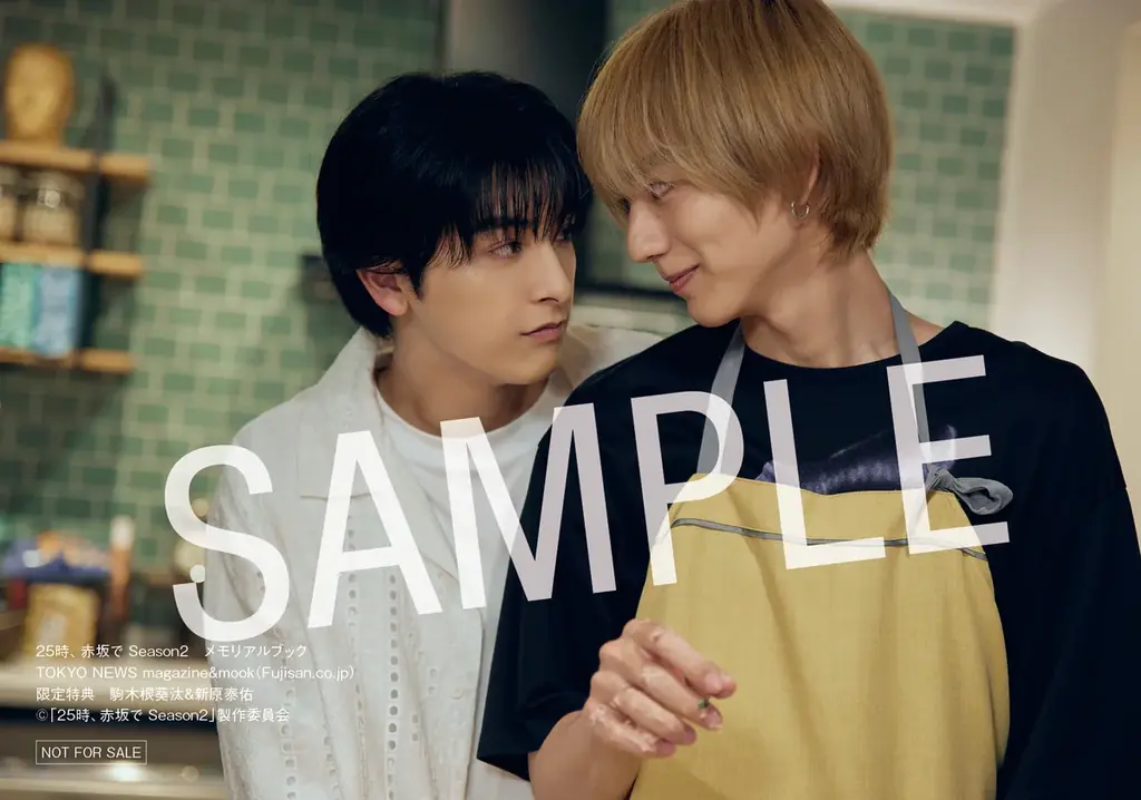 累計165万部超えの大人気BL漫画を原作にした、駒木根葵汰×新原泰佑Ｗ主演ドラマ「２５時、赤坂で Season２」の公式本が、12月25日（木）に発売決定!! 画像 4