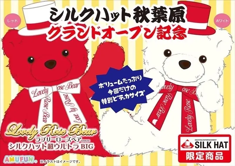 「シルクハット秋葉原」11月22日(土)グランドオープン！ 画像 2