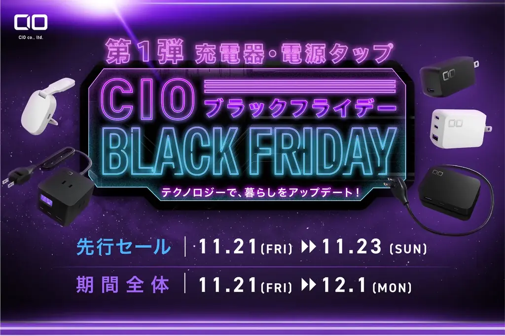 11/21開始｜CIO、Amazonブラックフライデーで充電器が最大50%OFF