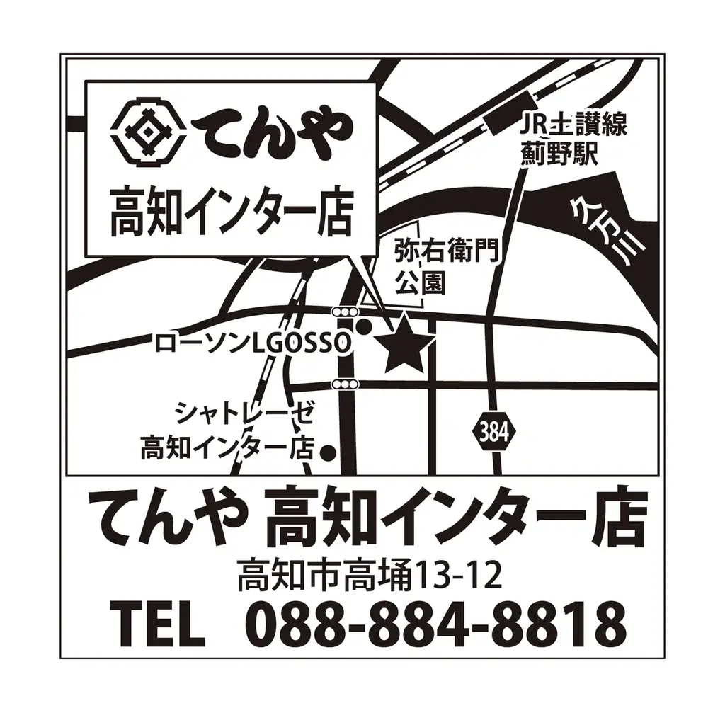 高知県内に初出店！専門店の味をお値打ち価格で 天丼・天ぷら専門店「てんや高知インター店」11月27日（木）オープン 画像 3