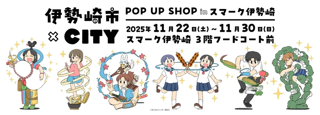 「伊勢崎市×CITY」イベント開催！　イベント描き下ろしグッズ新発売!!　伊勢崎銘仙とのコラボ商品ほか多数アイテムを販売！ 画像 4