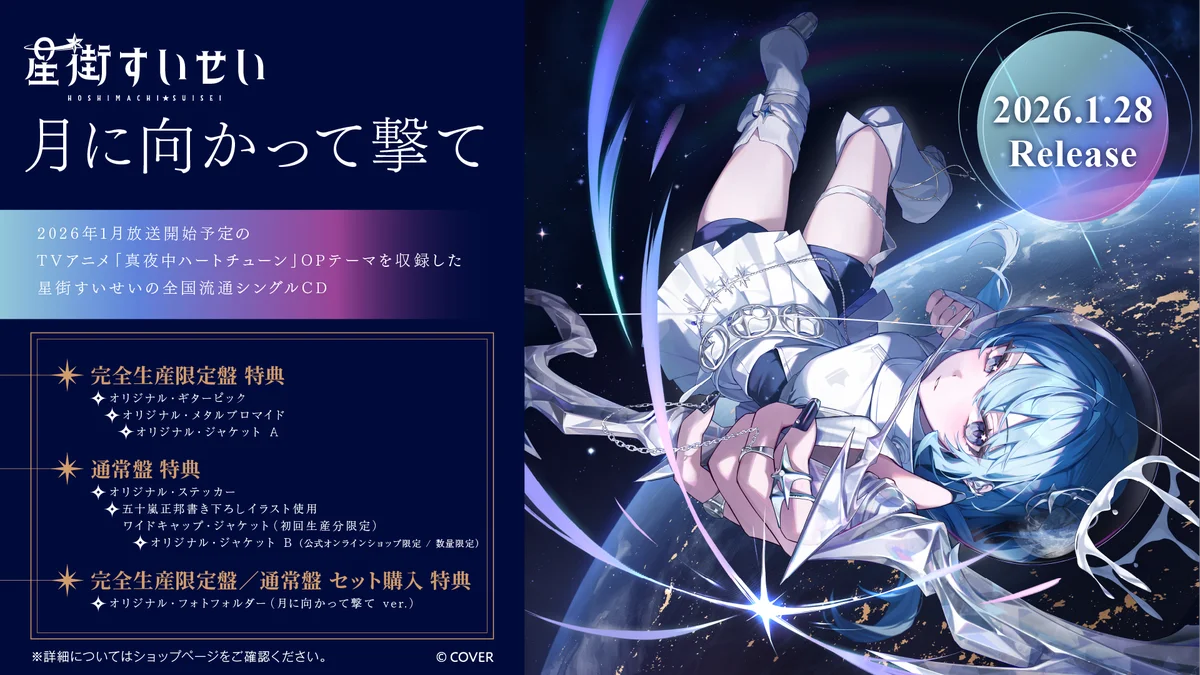 「星街すいせい」武道館ライブ再演 情報解禁！ 画像 7