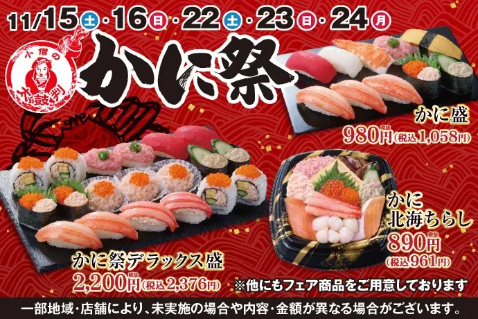 小僧寿しの期間限定『かに祭』、全ラインナップを紹介