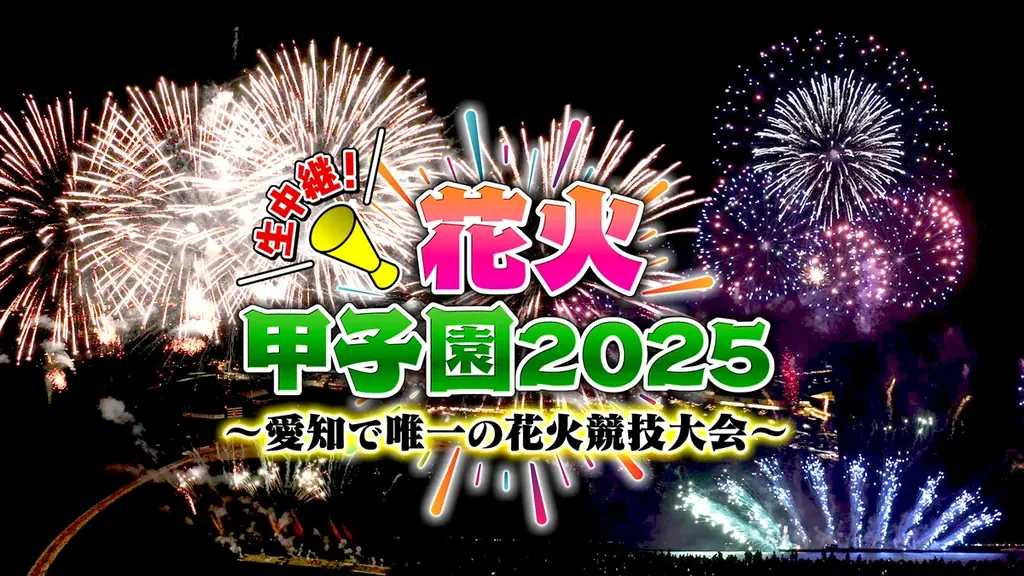 花火甲子園2025生中継