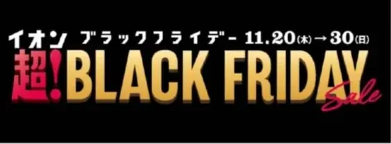 イオン超ブラックフライデー