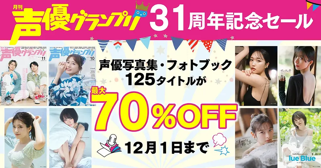 人気声優の電子写真集が最大70%OFF！「声優グランプリ31周年記念セール」を開催！ 画像 1