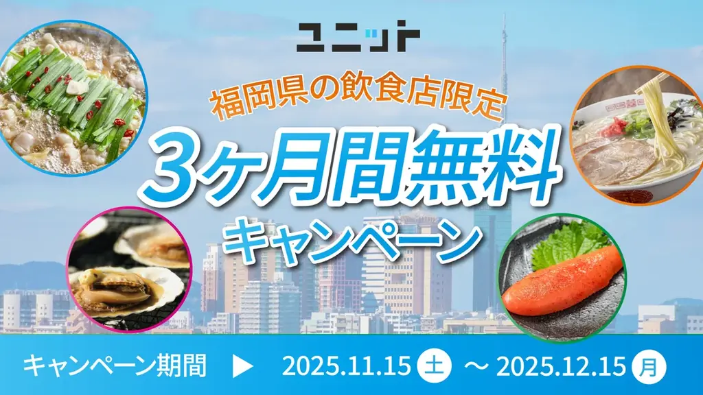福岡限定3ヶ月無料