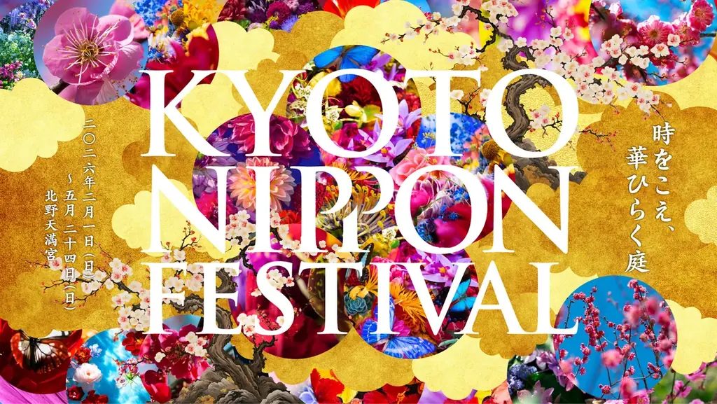 「KYOTO NIPPON FESTIVAL 2026 -時をこえ、華ひらく庭-」11月15日よりチケット発売開始！ 画像 1